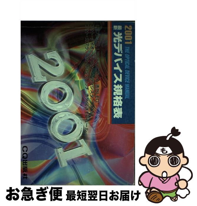 【中古】 最新光デバイス規格表 2001年版 / 奥下 博昭 / CQ出版 [単行本]【ネコポス発送】