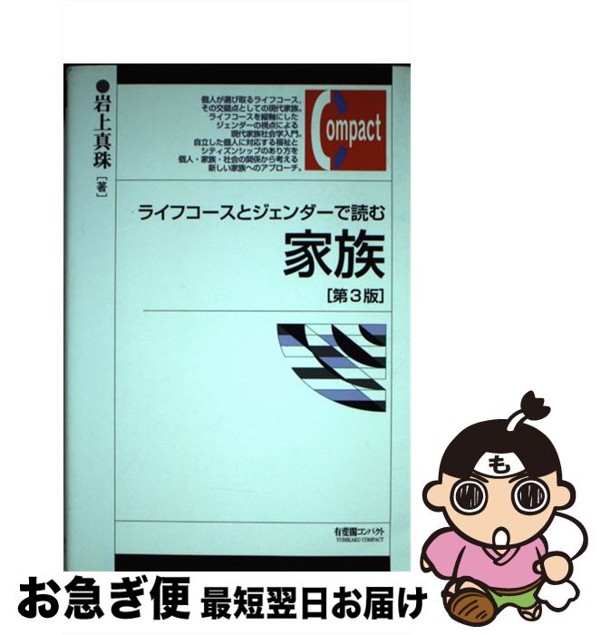 【中古】 ライフコースとジェンダーで読む家族 第3版 / 岩上 真珠 / 有斐閣 [単行本 ソフトカバー ]【ネコポス発送】