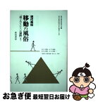 【中古】 現代風俗移動の風俗 「成りあがり」から「お遍路」まで / 現代風俗研究会 / 新宿書房 [単行本]【ネコポス発送】