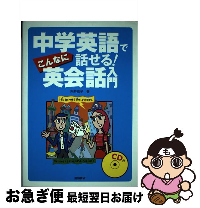 【中古】 中学英語でこんなに話せる！英会話入門 / 向井 京子 / 池田書店 [単行本]【ネコポス発送】