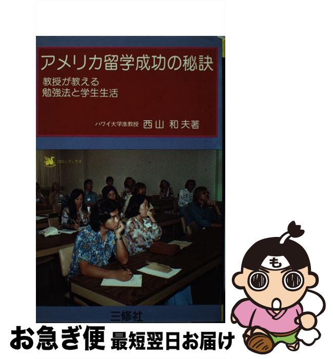 【中古】 アメリカ留学成功の秘訣 教授が教える勉強法と学生生活 / 西山 和夫 / 三修社 [単行本]【ネコポス発送】