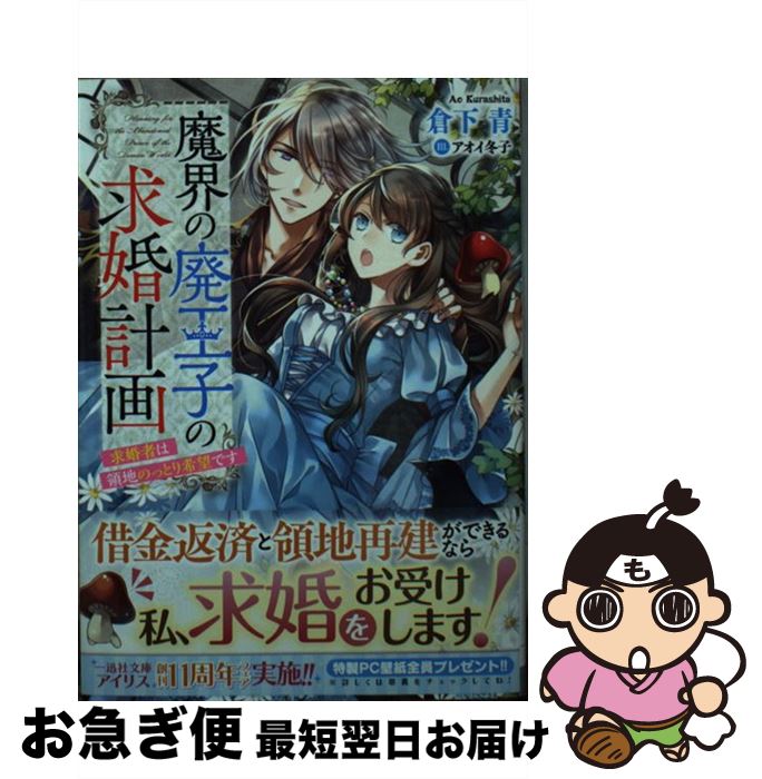【中古】 魔界の廃王子の求婚計画 求婚者は領地のっとり希望です / 倉下 青, アオイ 冬子 / 一迅社 [文庫]【ネコポス発送】