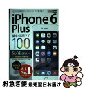 【中古】 iPhone 6 Plus基本&活用ワザ100 SoftBank対応 / 法林 岳之, 橋本 保, 清水 理史, 白根 雅彦, できるシリー / [単...