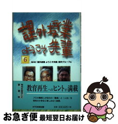 【中古】 課外授業ようこそ先輩 6 / NHK課外授業ようこそ先輩制作グループ / 中央出版 [単行本]【ネコポス発送】