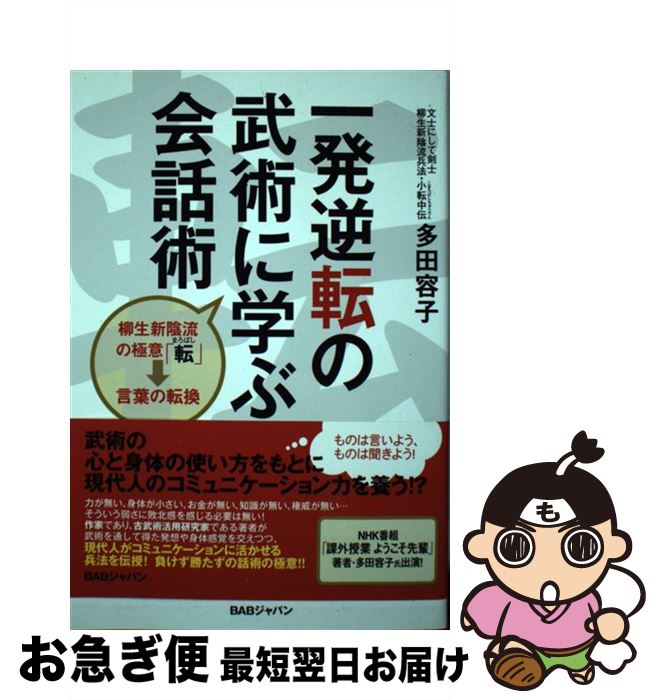 【中古】 一発逆転の武術に学ぶ会話術 柳生新陰流の極意「転」→言葉の転換 / 多田容子 / BABジャパン [..