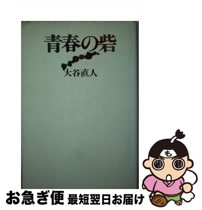 【中古】 青春の砦 / 大谷 直人 / 新潮社 [単行本]【ネコポス発送】