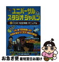 【中古】 ユニバーサル・スタジオ・ジャパン（得）口コミ「完全攻略」マニュアル / テーマパーク研究会 / メイツ出版 [単行本]【ネコポス発送】