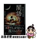 著者：伊計 翼出版社：竹書房サイズ：文庫ISBN-10：4801922678ISBN-13：9784801922679■こちらの商品もオススメです ● 東亰（とうけい）異聞 / 小野 不由美 / 新潮社 [文庫] ● 怪談社 実話怪談師の恐怖譚 終の章 / 伊計 翼 / 竹書房 [文庫] ● 怪談社 実話怪談師の恐怖譚 乙の章 / 伊計 翼 / 竹書房 [文庫] ● 怪談社 実話怪談師の恐怖譚 丙の章 / 伊計 翼 / 竹書房 [文庫] ● 怪談社 実話怪談師の恐怖譚 壬の章 / 伊計 翼 / 竹書房 [文庫] ● 宇宙人ポール/Blu-ray　Disc/GNXF-1707 / ジェネオン・ユニバーサル [Blu-ray] ● 怪談社THE　BEST　邪の章 / 伊計 翼 / 竹書房 [文庫] ● 怪談社 実話怪談師の恐怖譚 己の章 / 伊計 翼 / 竹書房 [文庫] ■通常24時間以内に出荷可能です。■ネコポスで送料は1～3点で298円、4点で328円。5点以上で600円からとなります。※2,500円以上の購入で送料無料。※多数ご購入頂いた場合は、宅配便での発送になる場合があります。■ただいま、オリジナルカレンダーをプレゼントしております。■送料無料の「もったいない本舗本店」もご利用ください。メール便送料無料です。■まとめ買いの方は「もったいない本舗　おまとめ店」がお買い得です。■中古品ではございますが、良好なコンディションです。決済はクレジットカード等、各種決済方法がご利用可能です。■万が一品質に不備が有った場合は、返金対応。■クリーニング済み。■商品画像に「帯」が付いているものがありますが、中古品のため、実際の商品には付いていない場合がございます。■商品状態の表記につきまして・非常に良い：　　使用されてはいますが、　　非常にきれいな状態です。　　書き込みや線引きはありません。・良い：　　比較的綺麗な状態の商品です。　　ページやカバーに欠品はありません。　　文章を読むのに支障はありません。・可：　　文章が問題なく読める状態の商品です。　　マーカーやペンで書込があることがあります。　　商品の痛みがある場合があります。