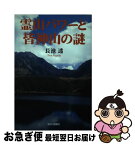 【中古】 霊山パワーと皆神山の謎 / 長池 透 / 今日の話題社 [単行本]【ネコポス発送】