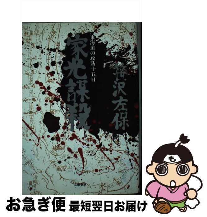 【中古】 家光謀殺 東海道の攻防十五日 / 笹沢 左保 / 文藝春秋 [単行本]【ネコポス発送】