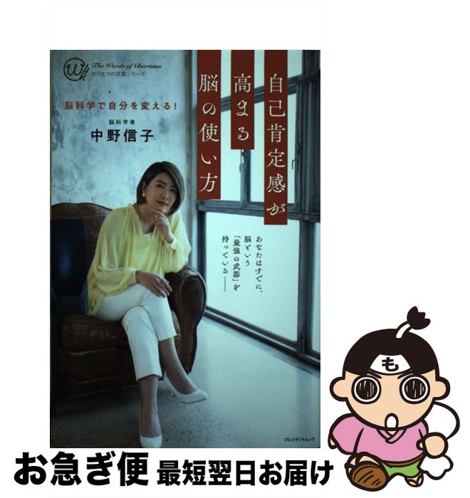 【中古】 脳科学で自分を変える！ 自己肯定感が高まる脳の使い方 / 中野信子 / 中野信子 / プレジデント社 [単行本（ソフトカバー）]【ネコポス発送】のサムネイル