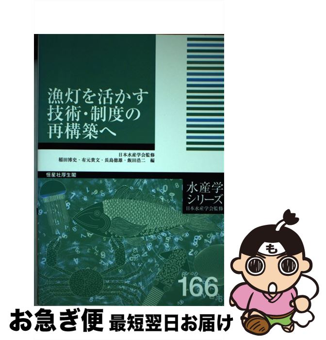 【中古】 漁灯を活かす技術・制度の再構築へ / 稲田博史・有元貴文・長島徳雄・飯田浩二 / 恒星社厚生閣 [単行本（ソフトカバー）]【ネコポス発送】