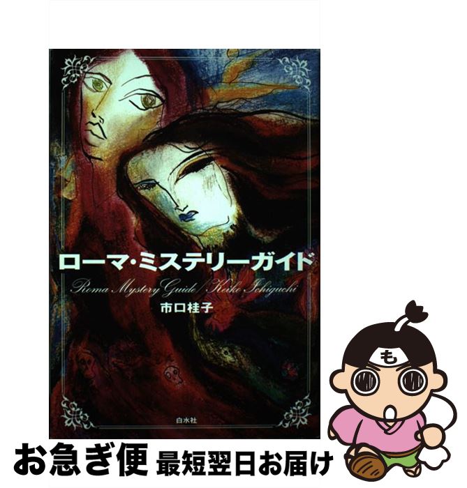著者：市口 桂子出版社：白水社サイズ：単行本ISBN-10：4560027714ISBN-13：9784560027714■こちらの商品もオススメです ● ホタルの不思議 / 大場 信義 / どうぶつ社 [単行本] ■通常24時間以内に出荷可能です。■ネコポスで送料は1～3点で298円、4点で328円。5点以上で600円からとなります。※2,500円以上の購入で送料無料。※多数ご購入頂いた場合は、宅配便での発送になる場合があります。■ただいま、オリジナルカレンダーをプレゼントしております。■送料無料の「もったいない本舗本店」もご利用ください。メール便送料無料です。■まとめ買いの方は「もったいない本舗　おまとめ店」がお買い得です。■中古品ではございますが、良好なコンディションです。決済はクレジットカード等、各種決済方法がご利用可能です。■万が一品質に不備が有った場合は、返金対応。■クリーニング済み。■商品画像に「帯」が付いているものがありますが、中古品のため、実際の商品には付いていない場合がございます。■商品状態の表記につきまして・非常に良い：　　使用されてはいますが、　　非常にきれいな状態です。　　書き込みや線引きはありません。・良い：　　比較的綺麗な状態の商品です。　　ページやカバーに欠品はありません。　　文章を読むのに支障はありません。・可：　　文章が問題なく読める状態の商品です。　　マーカーやペンで書込があることがあります。　　商品の痛みがある場合があります。