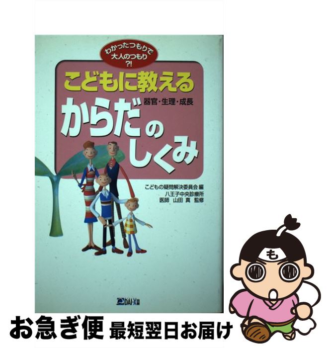 著者：こどもの疑問解決委員会出版社：ダイエックス出版サイズ：単行本ISBN-10：4812522579ISBN-13：9784812522578■通常24時間以内に出荷可能です。■ネコポスで送料は1～3点で298円、4点で328円。5点以上で600円からとなります。※2,500円以上の購入で送料無料。※多数ご購入頂いた場合は、宅配便での発送になる場合があります。■ただいま、オリジナルカレンダーをプレゼントしております。■送料無料の「もったいない本舗本店」もご利用ください。メール便送料無料です。■まとめ買いの方は「もったいない本舗　おまとめ店」がお買い得です。■中古品ではございますが、良好なコンディションです。決済はクレジットカード等、各種決済方法がご利用可能です。■万が一品質に不備が有った場合は、返金対応。■クリーニング済み。■商品画像に「帯」が付いているものがありますが、中古品のため、実際の商品には付いていない場合がございます。■商品状態の表記につきまして・非常に良い：　　使用されてはいますが、　　非常にきれいな状態です。　　書き込みや線引きはありません。・良い：　　比較的綺麗な状態の商品です。　　ページやカバーに欠品はありません。　　文章を読むのに支障はありません。・可：　　文章が問題なく読める状態の商品です。　　マーカーやペンで書込があることがあります。　　商品の痛みがある場合があります。