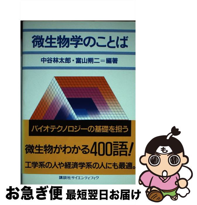 【中古】 微生物学のことば / 中谷 林太郎, 富山 朔二 / 講談社 [単行本]【ネコポス発送】