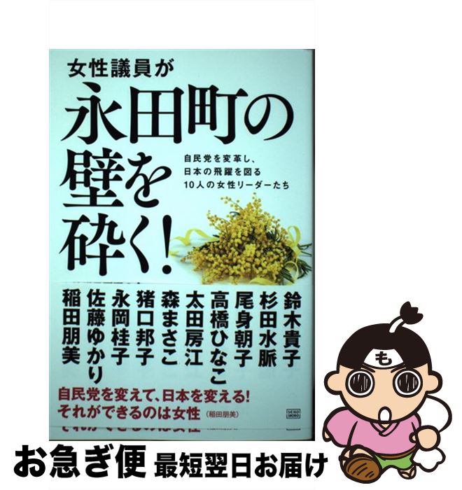 【中古】 女性議員が永田町の壁を砕く！ 自民党を変革し 日本の飛躍を図る10人の女性リーダ / 自民党 女性議員飛躍の会 / 成甲書房 単行本（ソフトカバー） 【ネコポス発送】