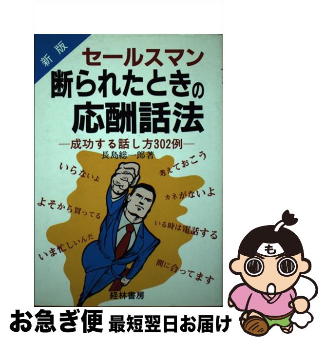 楽天もったいない本舗　お急ぎ便店【中古】 セールスマン断られたときの応酬話法 成功する話し方302例 新版 / 長島 総一郎 / 経林書房 [単行本]【ネコポス発送】