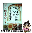 【中古】 実践レシピ「いつものパン」があなたを殺すでは、何を食べる? / デイビッド パールマター, ダニエラ シガ, David Perlmutter, Da...