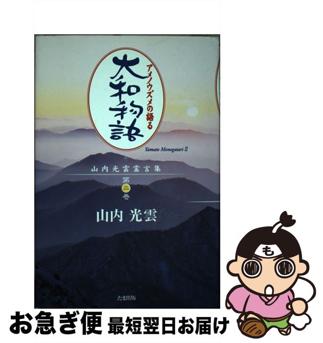 【中古】 大和物語 アメノウズメの語る / 山内 光雲 / たま出版 [単行本]【ネコポス発送】