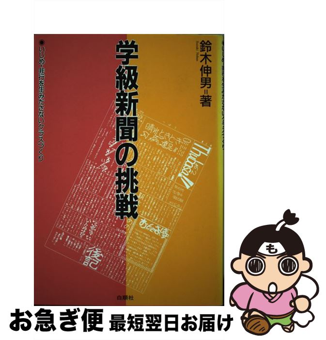 【中古】 学級新聞の挑戦 いじめ・非行を生みださないクラスづくり / 鈴木 伸男 / 白順社 [単行本]【ネコポス発送】