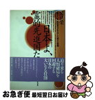 【中古】 日本よ、霊的先進国たれ 〈魁のメシア〉岡田光玉が予言した神の大経綸 / 関口 栄 / 現代書林 [単行本]【ネコポス発送】