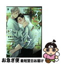 【中古】 デリバリーハグセラピー / 宮田 トヲル / リブレ [コミック]【ネコポス発送】