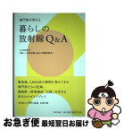 【中古】 暮らしの放射線Q＆A 専門家が答える / 日本保健物理学会「暮らしの放射線Q&A活動委員会」 / 朝日出版社 [単行本（ソフトカバー）]【ネコポス発送】