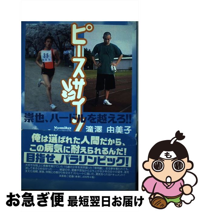 【中古】 ピースサイン 崇也、ハードルを越えろ！！ / 滝澤 由美子 / 文芸社 [単行本（ソフトカバー）]..