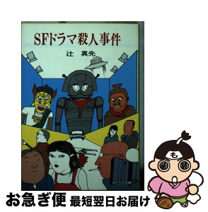 【中古】 SFドラマ殺人事件 / 辻 真先, 畑農 照雄 / 朝日ソノラマ [文庫]【ネコポス発送】