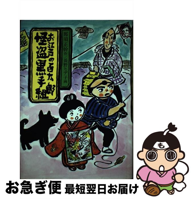 【中古】 お江戸の百太郎怪盗黒手組 / 那須 正幹, 長野 ヒデ子 / 岩崎書店 [単行本]【ネコポス発送】