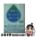 【中古】 感情を洗いながす禅の言葉 / 松原 正樹 / 三笠書房 [文庫]【ネコポス発送】