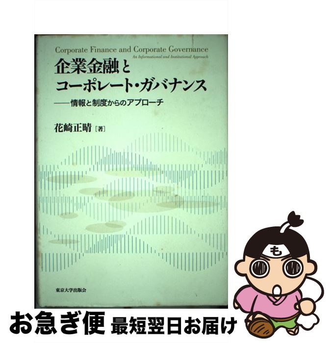 【中古】 企業金融とコーポレート・ガバナンス 情報と制度から