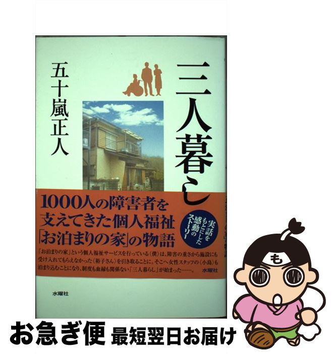【中古】 三人暮らし / 五十嵐 正人 / 水曜社 [単行本]【ネコポス発送】