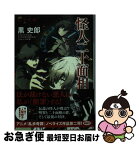 【中古】 怪人二十面相 乱歩奇譚 / 黒史郎, 江戸川乱歩, 乱歩奇譚倶楽部, 上江洲誠 / 光文社 [文庫]【ネコポス発送】