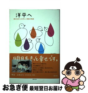 【中古】 洋平へ 君の生きた20年と、家族の物語 / 佐々木 博之, 佐々木 志穂美 / 主婦の友社 [単行本（ソフトカバー）]【ネコポス発送】