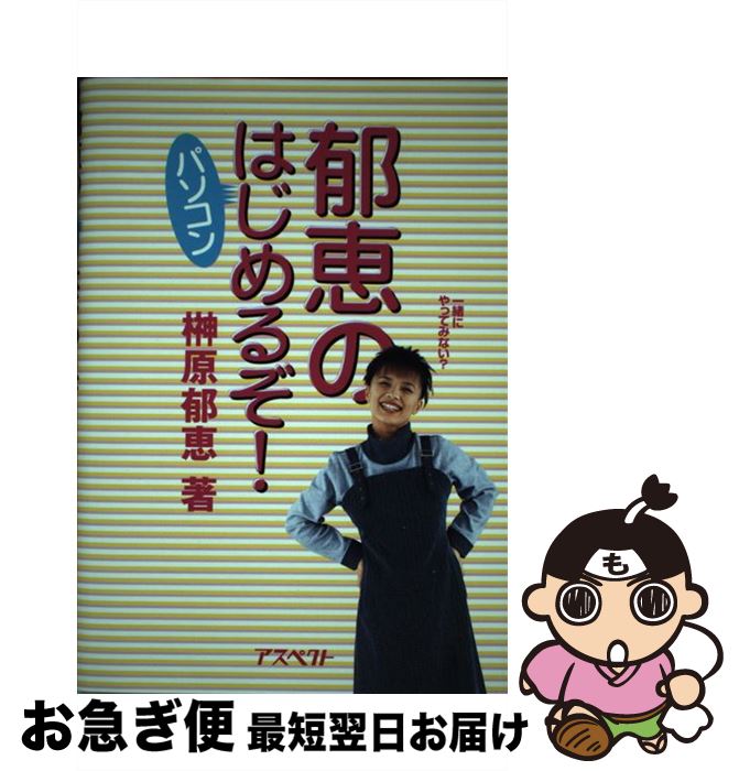 【中古】 郁恵のパソコンはじめるぞ！ / 榊原 郁恵 / アスペクト [単行本]【ネコポス発送】