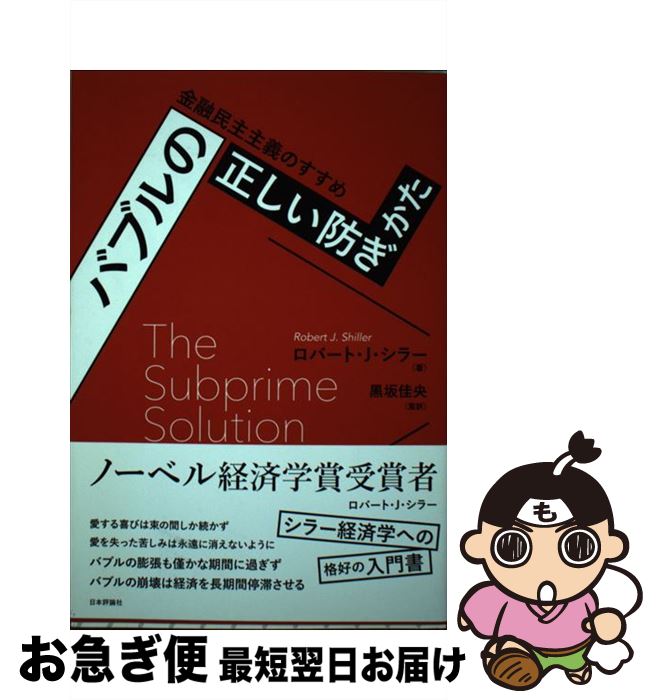 【中古】 バブルの正しい防ぎかた 金融民主主義のすすめ / ロバート・シラー, 黒坂佳央 / 日本評論社 [単行本（ソフトカバー）]【ネコポス発送】