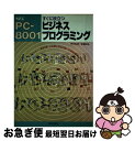 【中古】 PCー8001すぐに役立つビジネスプログラミング NEC / 門井 弘美, 斎藤 秋生 / 新星出版社 単行本 【ネコポス発送】