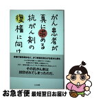 【中古】 がん患者が真に求める抗がん剤の復権に向けて / 東風斡子 / たま出版 [単行本]【ネコポス発送】