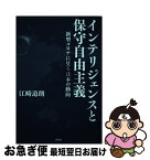 【中古】 インテリジェンスと保守自由主義 新型コロナに見る日本の動向 / 江崎道朗 / 青林堂 [単行本]【ネコポス発送】