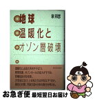 【中古】 地球温暖化とオゾン層破壊 / 泉 邦彦 / 新日本出版社 [単行本]【ネコポス発送】