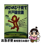 【中古】 のびのび子育て井戸端会議 / 多摩市のびのび育つ子編集委員会 / 教育史料出版会 [単行本]【ネコポス発送】