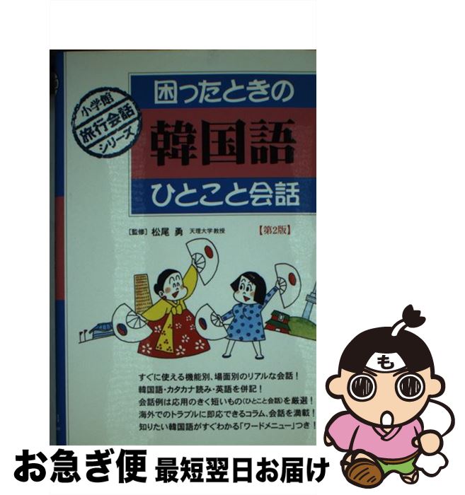 著者：小学館出版社：小学館サイズ：単行本ISBN-10：4093105111ISBN-13：9784093105118■通常24時間以内に出荷可能です。■ネコポスで送料は1～3点で298円、4点で328円。5点以上で600円からとなります。※2,500円以上の購入で送料無料。※多数ご購入頂いた場合は、宅配便での発送になる場合があります。■ただいま、オリジナルカレンダーをプレゼントしております。■送料無料の「もったいない本舗本店」もご利用ください。メール便送料無料です。■まとめ買いの方は「もったいない本舗　おまとめ店」がお買い得です。■中古品ではございますが、良好なコンディションです。決済はクレジットカード等、各種決済方法がご利用可能です。■万が一品質に不備が有った場合は、返金対応。■クリーニング済み。■商品画像に「帯」が付いているものがありますが、中古品のため、実際の商品には付いていない場合がございます。■商品状態の表記につきまして・非常に良い：　　使用されてはいますが、　　非常にきれいな状態です。　　書き込みや線引きはありません。・良い：　　比較的綺麗な状態の商品です。　　ページやカバーに欠品はありません。　　文章を読むのに支障はありません。・可：　　文章が問題なく読める状態の商品です。　　マーカーやペンで書込があることがあります。　　商品の痛みがある場合があります。