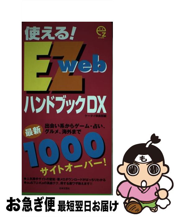 【中古】 使える！EZwebハンドブックDX 最新1000サイトオーバー / ケータイ倶楽部 / 日本文芸社 [単行本]【ネコポス発送】