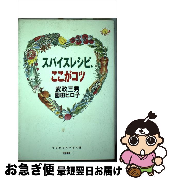 【中古】 スパイスレシピ、ここがコツ / 武政 三男, 園田 ヒロ子 / 筑摩書房 [単行本]【ネコポス発送】