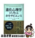 【中古】 進化心理学から考えるホモサピエンス 一万年変化しない価値観 / アラン S ミラー, サトシ カナザワ, 伊藤和子 / パンローリング株 単行本（ソフトカバー） 【ネコポス発送】