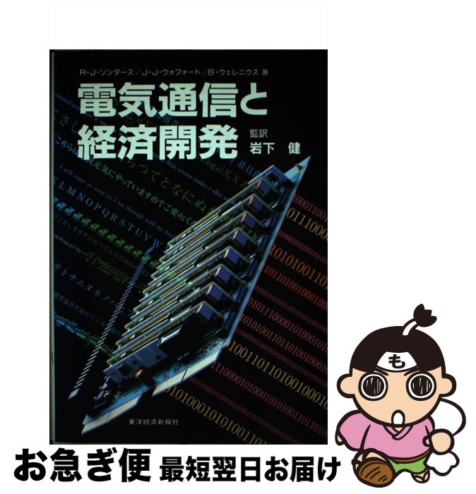 【中古】 電気通信と経済開発 / ロバート J.ソンダース / 東洋経済新報社 [単行本]【ネコポス発送】 1