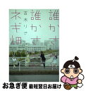 【中古】 誰かさんと誰かさんがネギ畑 / 吉木りさ / 竹書房 [単行本]【ネコポス発送】