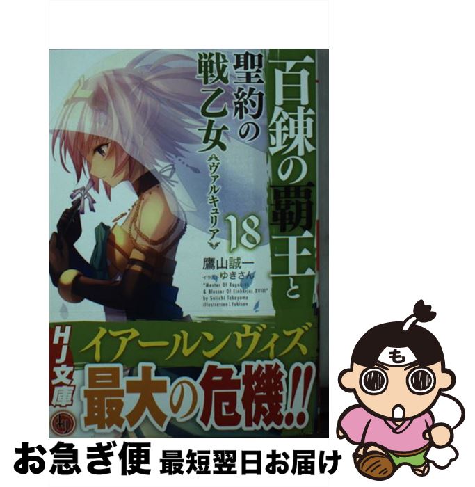 【中古】 百錬の覇王と聖約の戦乙女 18 / 鷹山誠一, ゆきさん / ホビージャパン [文庫]【ネコポス発送】