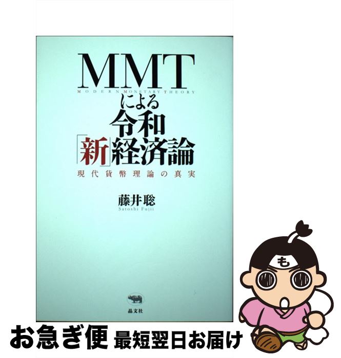 【中古】 MMTによる令和「新」経済論 現代貨幣理論の真実 / 藤井聡 / 晶文社 [単行本]【ネコポス発送】